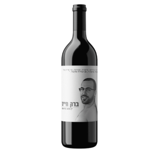יין-אדום-לזכר-ברק-חיים
