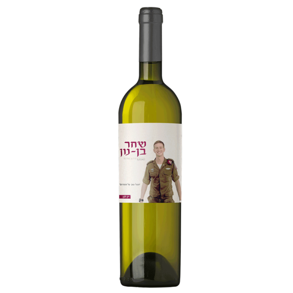 יין-לבן-לזכר-שחר-בן-נון