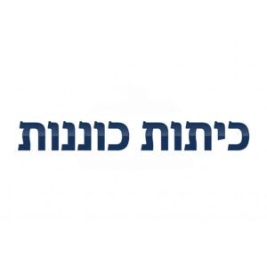 כיתות כוננות
