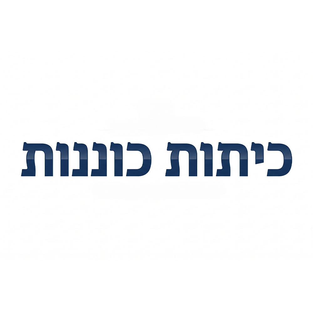 איור כיתות כוננות